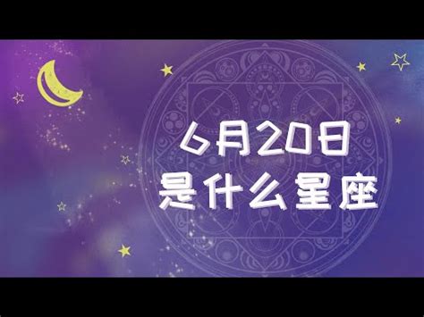 6月20日是什麼星座|6月20日生日书（双子座）